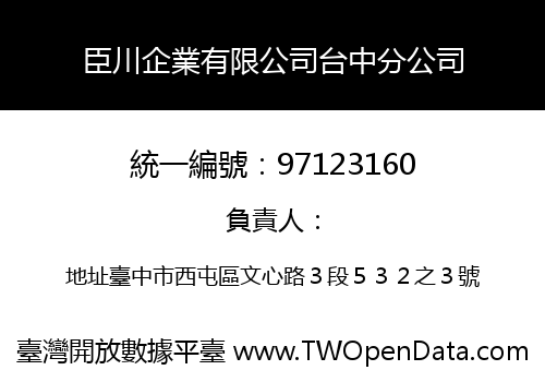 臣川企業有限公司台中分公司