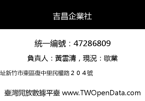 吉昌企業社