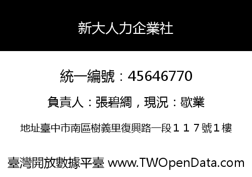 新大人力企業社