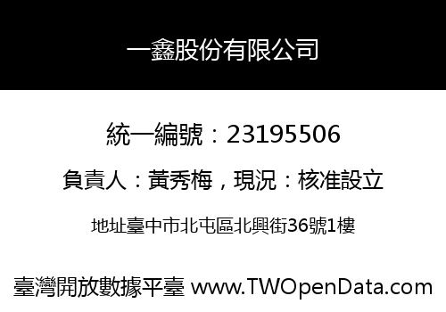 一鑫股份有限公司