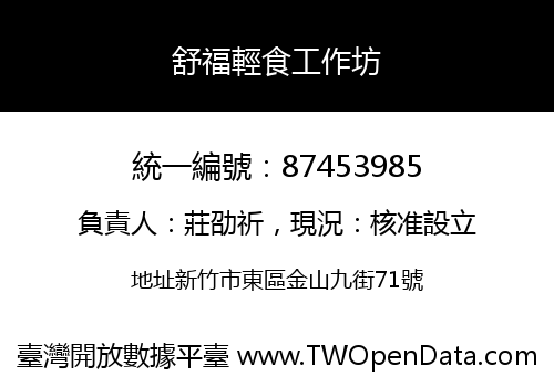 舒福輕食工作坊