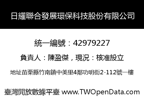日耀聯合發展環保科技股份有限公司