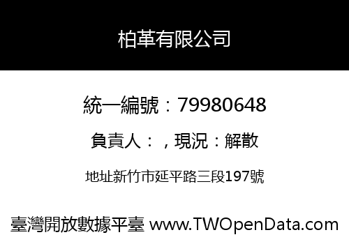 柏革有限公司