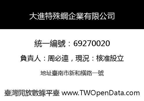 大進特殊鋼企業有限公司