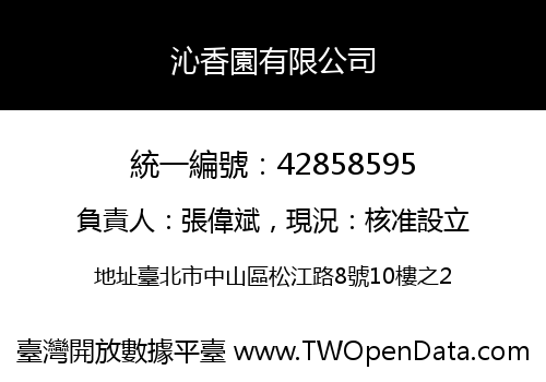 沁香園有限公司