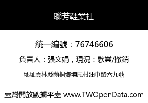 聯芳鞋業社
