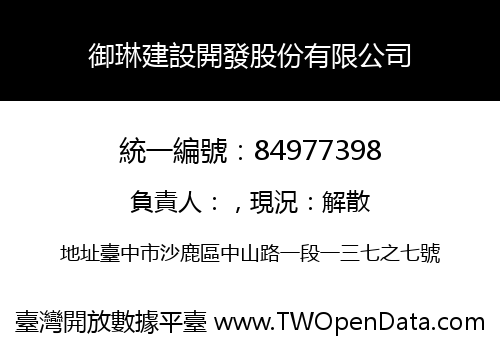 御琳建設開發股份有限公司