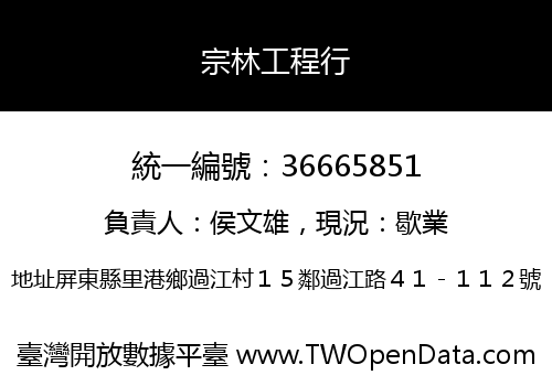 宗林工程行