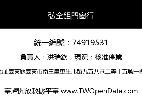 弘全鋁門窗行