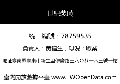 世紀裝璜