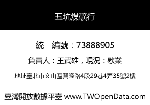 五坑煤礦行
