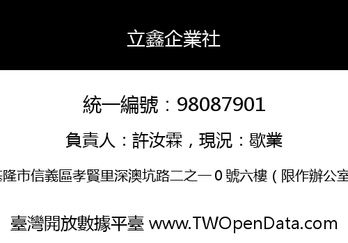 立鑫企業社