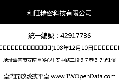 和旺精密科技有限公司