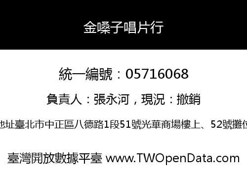 金嗓子唱片行