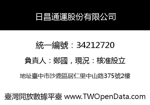 日昌通運股份有限公司