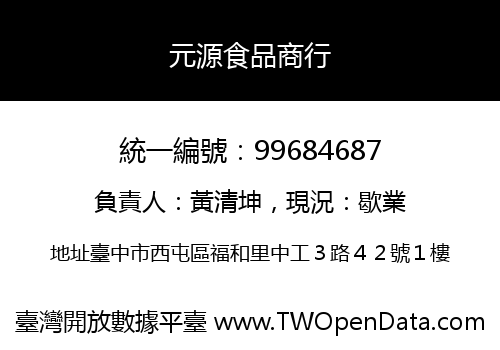 元源食品商行