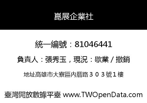 崑展企業社