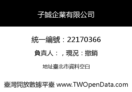 子誠企業有限公司