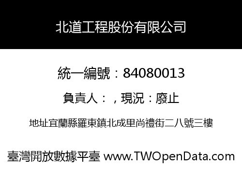 北道工程股份有限公司