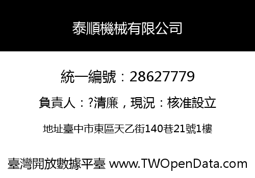 泰順機械有限公司