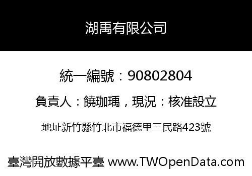 湖禹有限公司