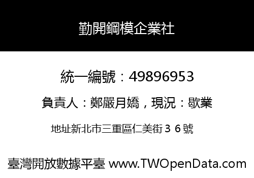 勤開鋼模企業社