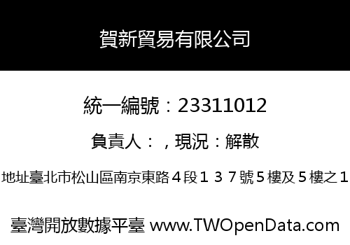 賀新貿易有限公司