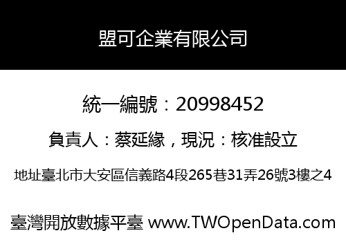 盟可企業有限公司
