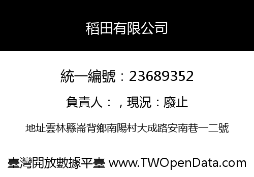 稻田有限公司
