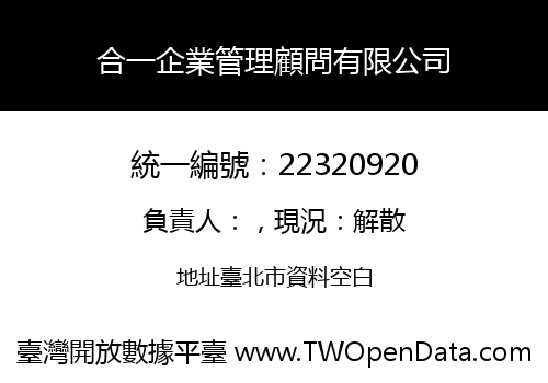合一企業管理顧問有限公司