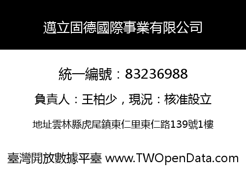 邁立固德國際事業有限公司