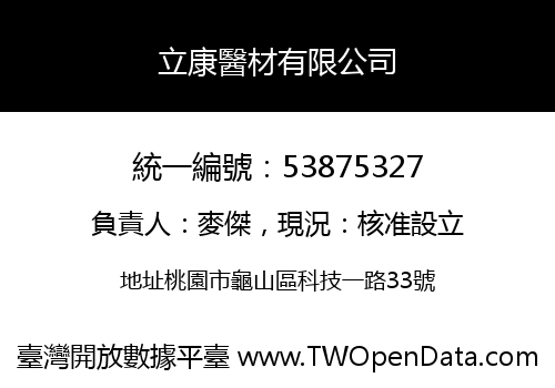 立康醫材有限公司
