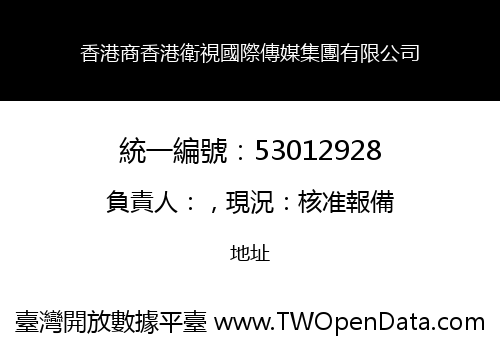 香港商香港衛視國際傳媒集團有限公司