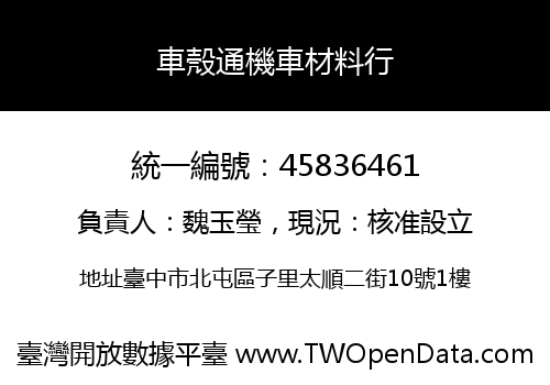 車殼通機車材料行