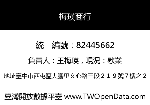 梅瑛商行