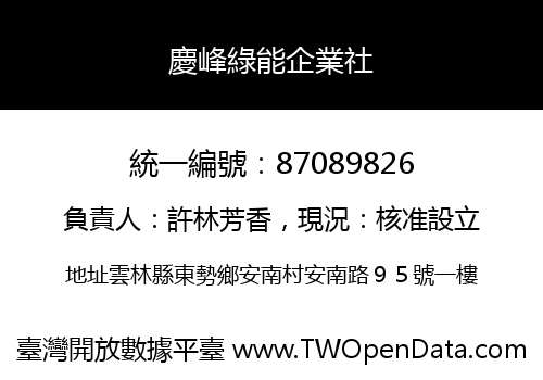 慶峰綠能企業社