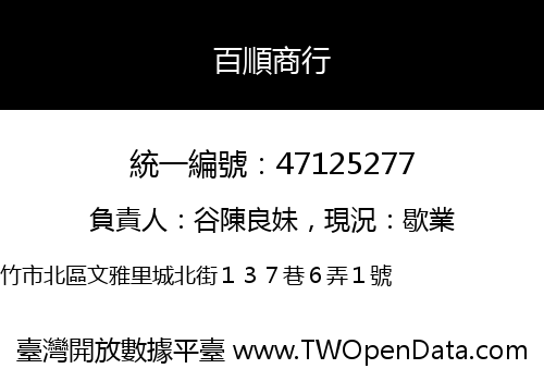 百順商行