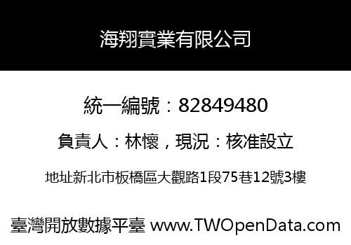 海翔實業有限公司