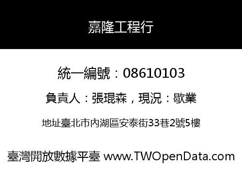 嘉隆工程行