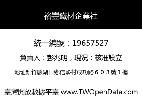 裕豐鐵材企業社