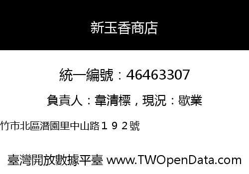 新玉香商店