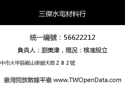 三傑水電材料行