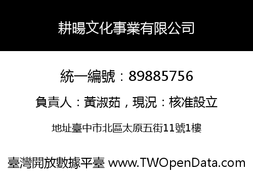 耕暘文化事業有限公司