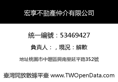 宏享不動產仲介有限公司