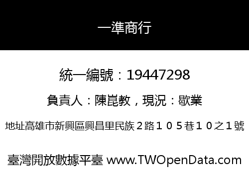 一準商行