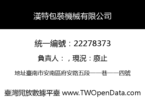 漢特包裝機械有限公司