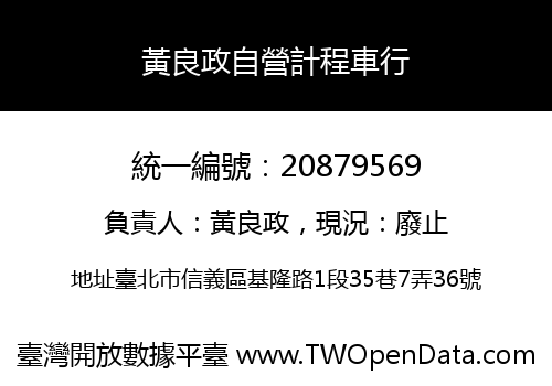 黃良政自營計程車行
