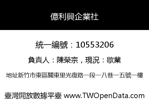 億利興企業社