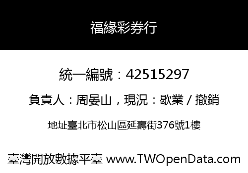 福緣彩券行