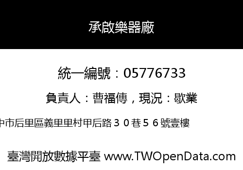 承啟樂器廠